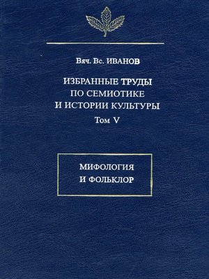 cover image of Избранные труды по семиотике и истории культуры. Том 5